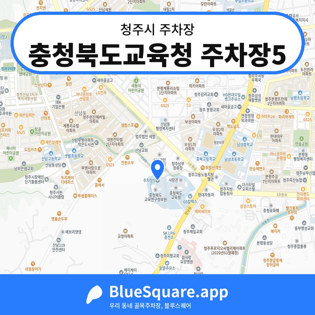 충청북도교육청 주차장5 위치 지도 — 충북 청주시 | 블루스퀘어 주차