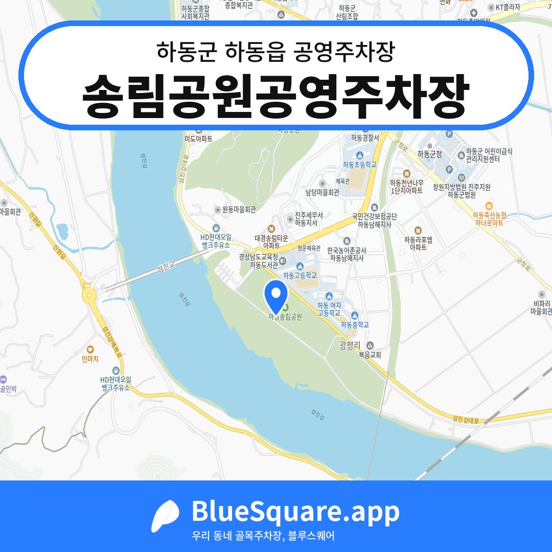 송림공원공영주차장 위치 지도 — 경남 하동군 하동읍 | 블루스퀘어 주차