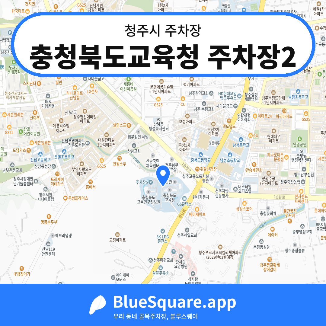 충청북도교육청 주차장2 위치 지도 — 충북 청주시 | 블루스퀘어 주차