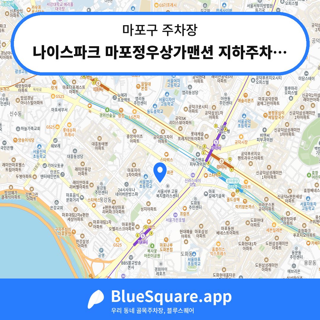 나이스파크 마포정우상가맨션 지하주차장 위치 지도 — 서울 마포구 | 블루스퀘어 주차