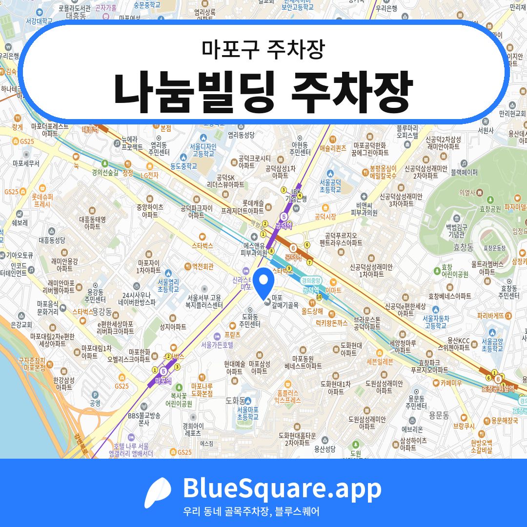 나눔빌딩 주차장 위치 지도 — 서울 마포구 | 블루스퀘어 주차