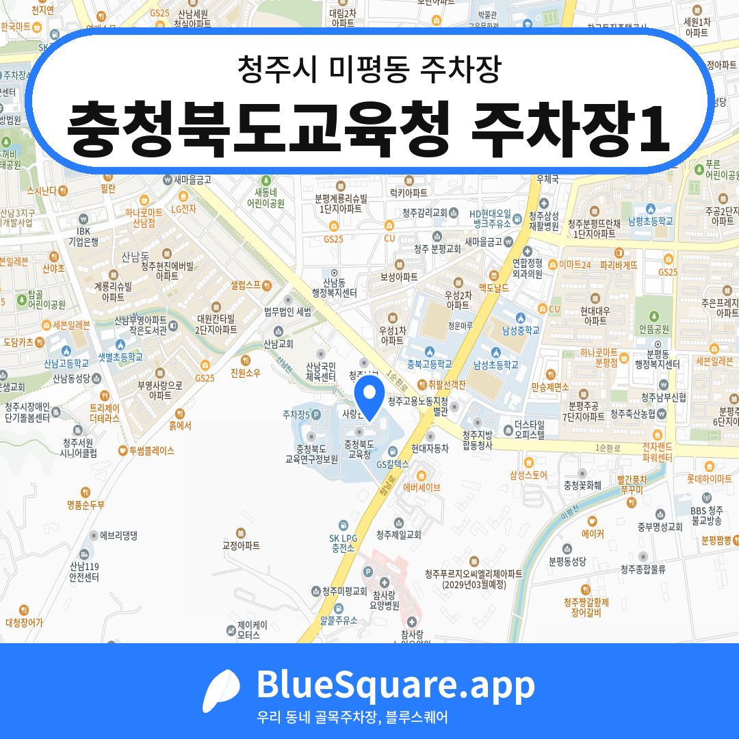 충청북도교육청 주차장1 위치 지도 — 충북 청주시 미평동 | 블루스퀘어 주차