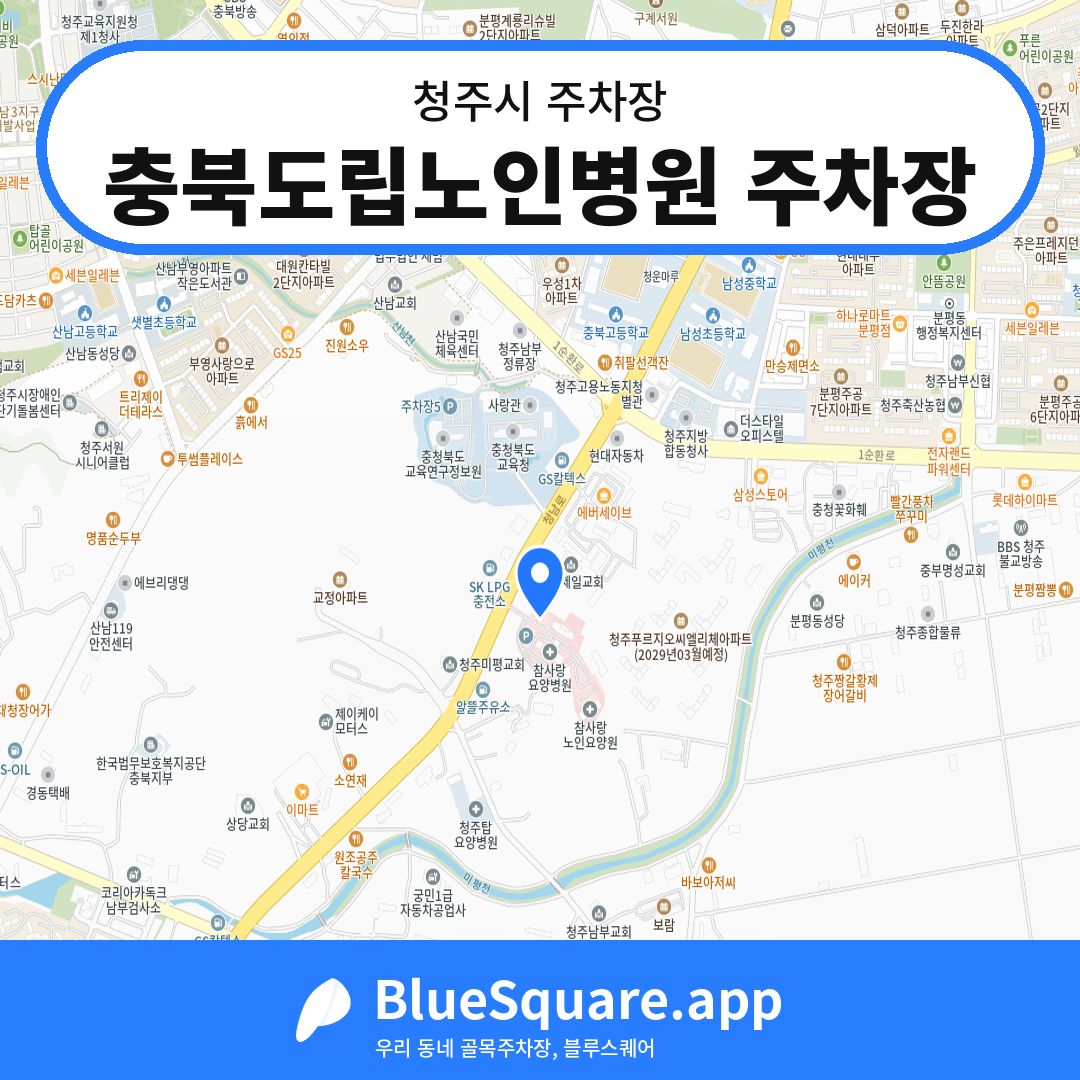 충북도립노인병원 주차장 위치 지도 — 충북 청주시 | 블루스퀘어 주차