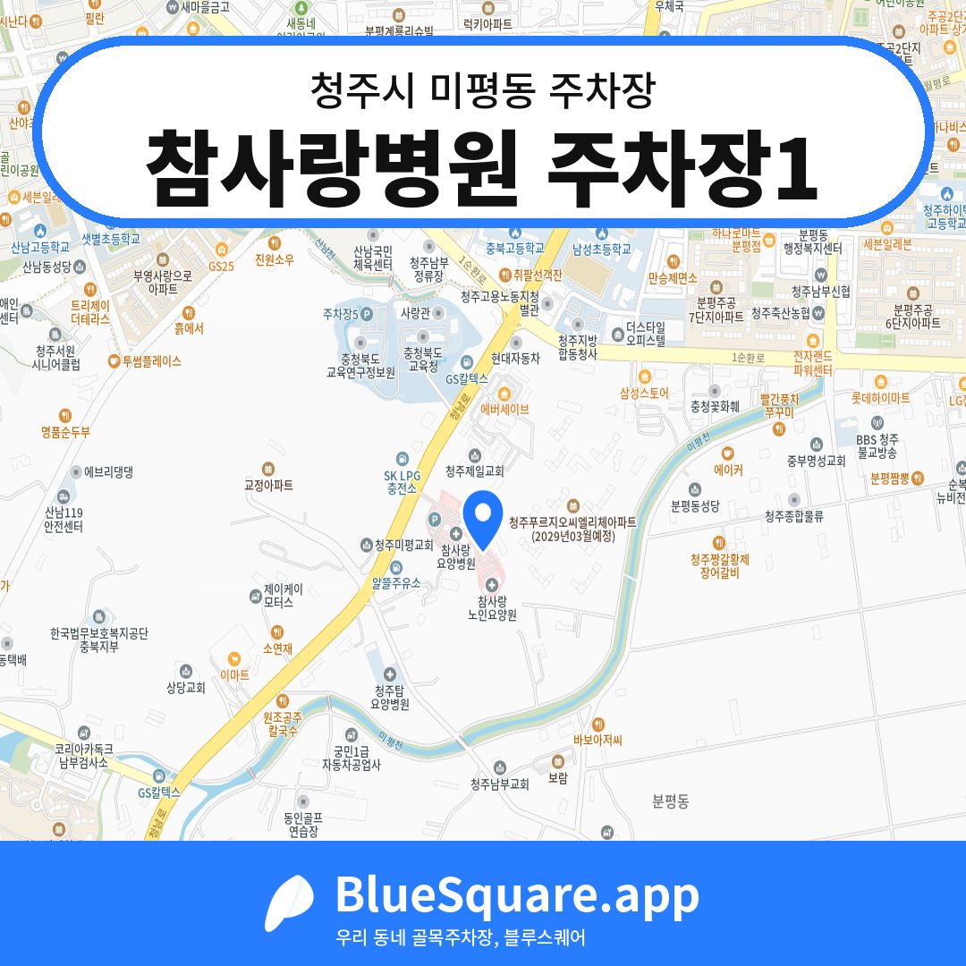 참사랑병원 주차장1 위치 지도 — 충북 청주시 미평동 | 블루스퀘어 주차