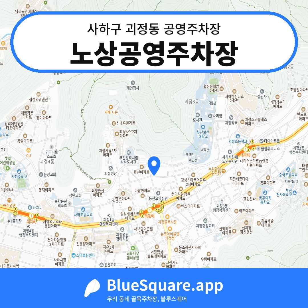 노상공영주차장 위치 지도 — 부산 사하구 괴정동 | 블루스퀘어 주차