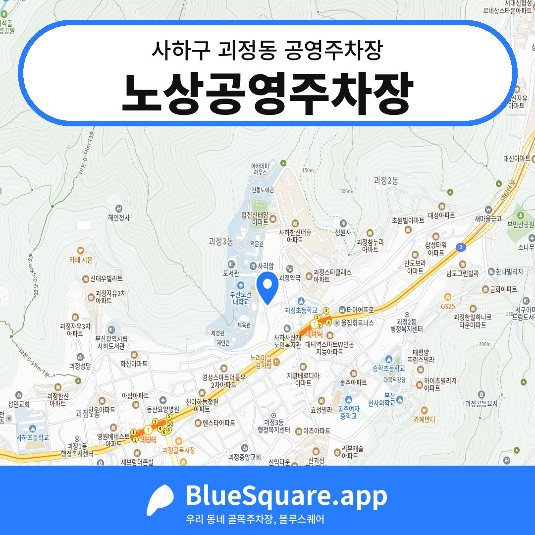 노상공영주차장 위치 지도 — 부산 사하구 괴정동 | 블루스퀘어 주차