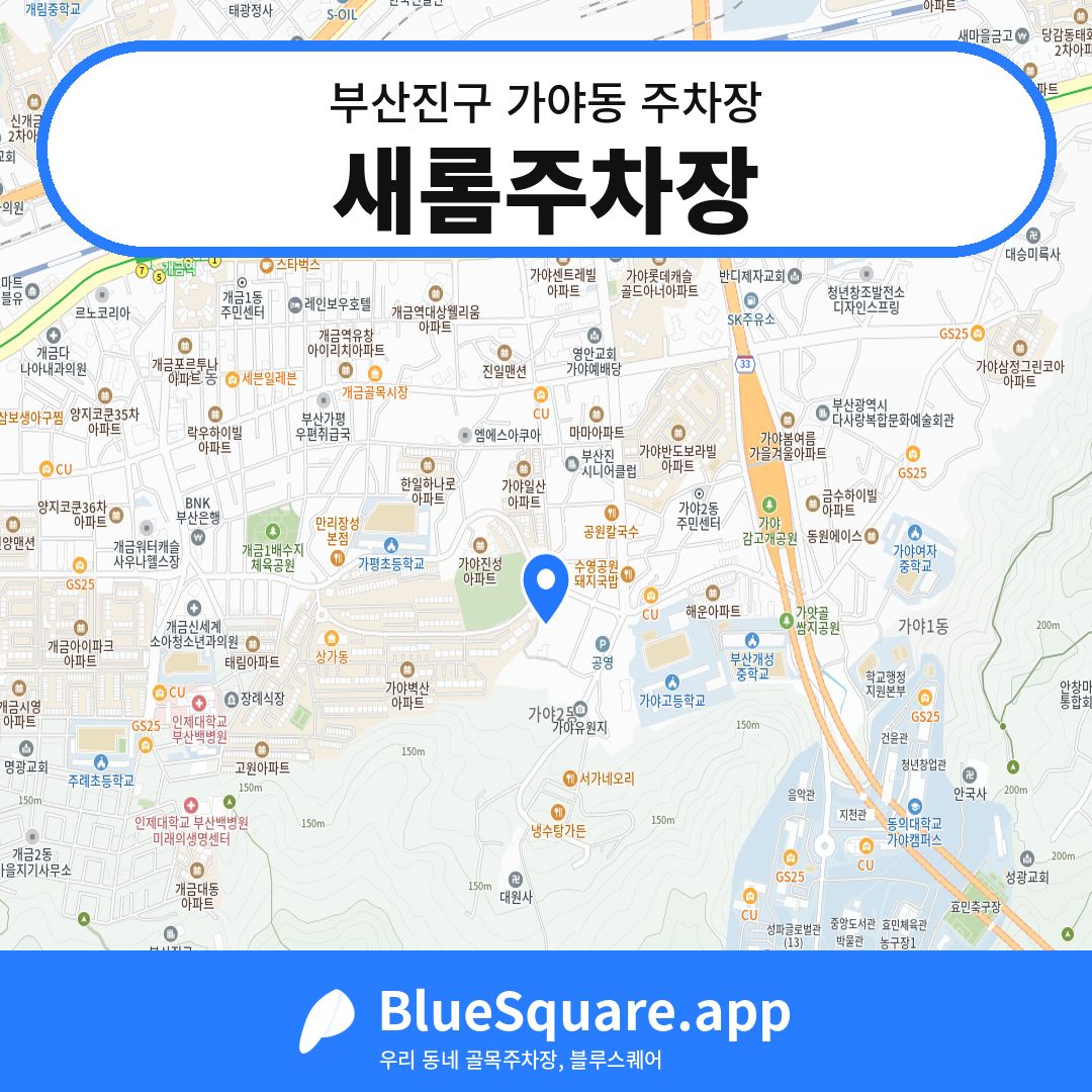 새롬주차장 위치 지도 — 부산 부산진구 가야동 | 블루스퀘어 주차