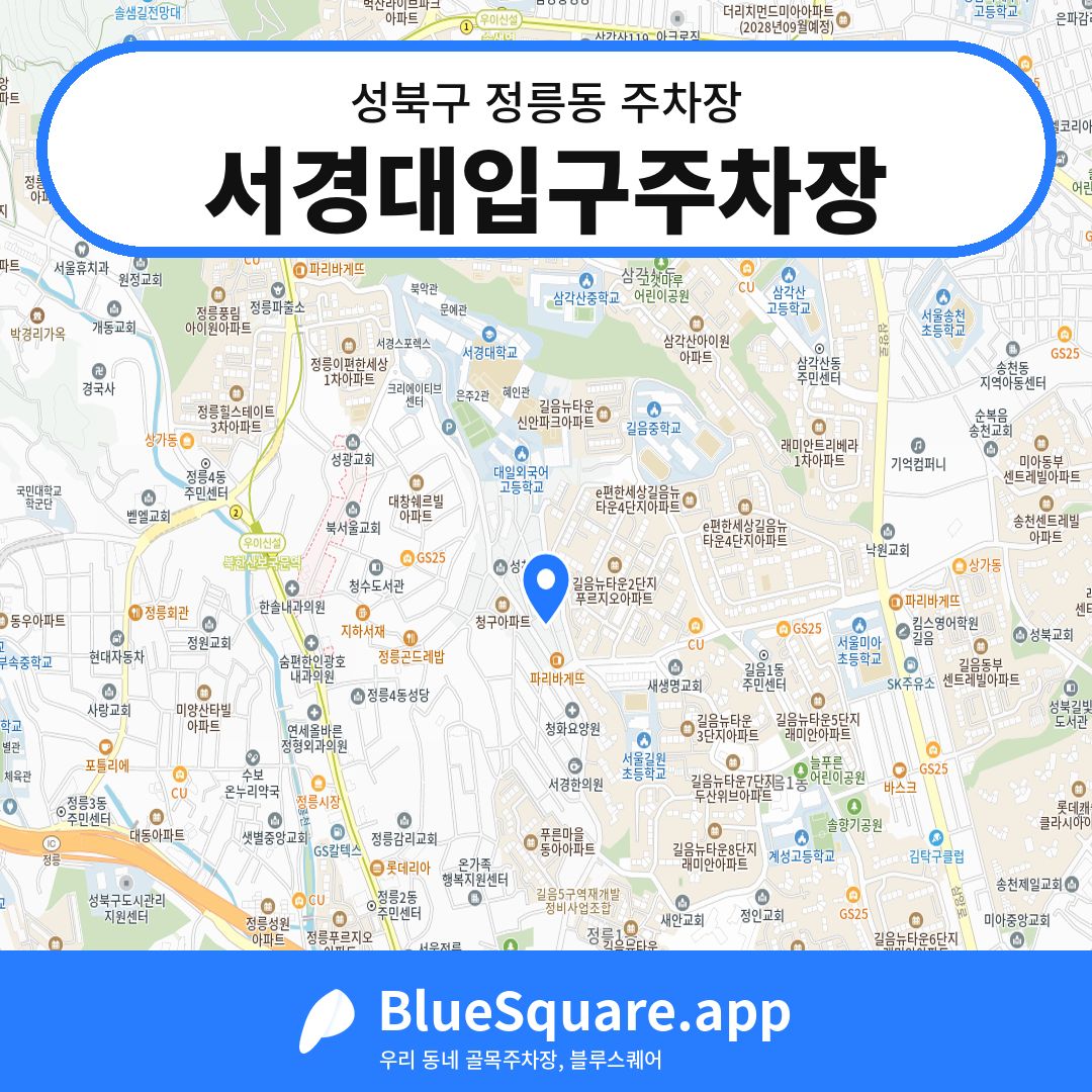 서경대입구주차장 위치 지도 — 서울 성북구 정릉동 | 블루스퀘어 주차