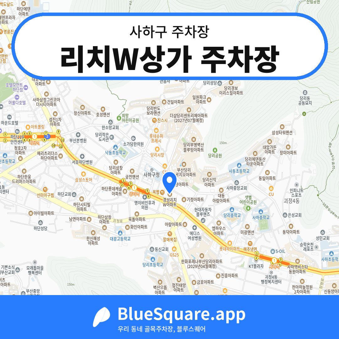 리치W상가 주차장 위치 지도 — 부산 사하구 | 블루스퀘어 주차