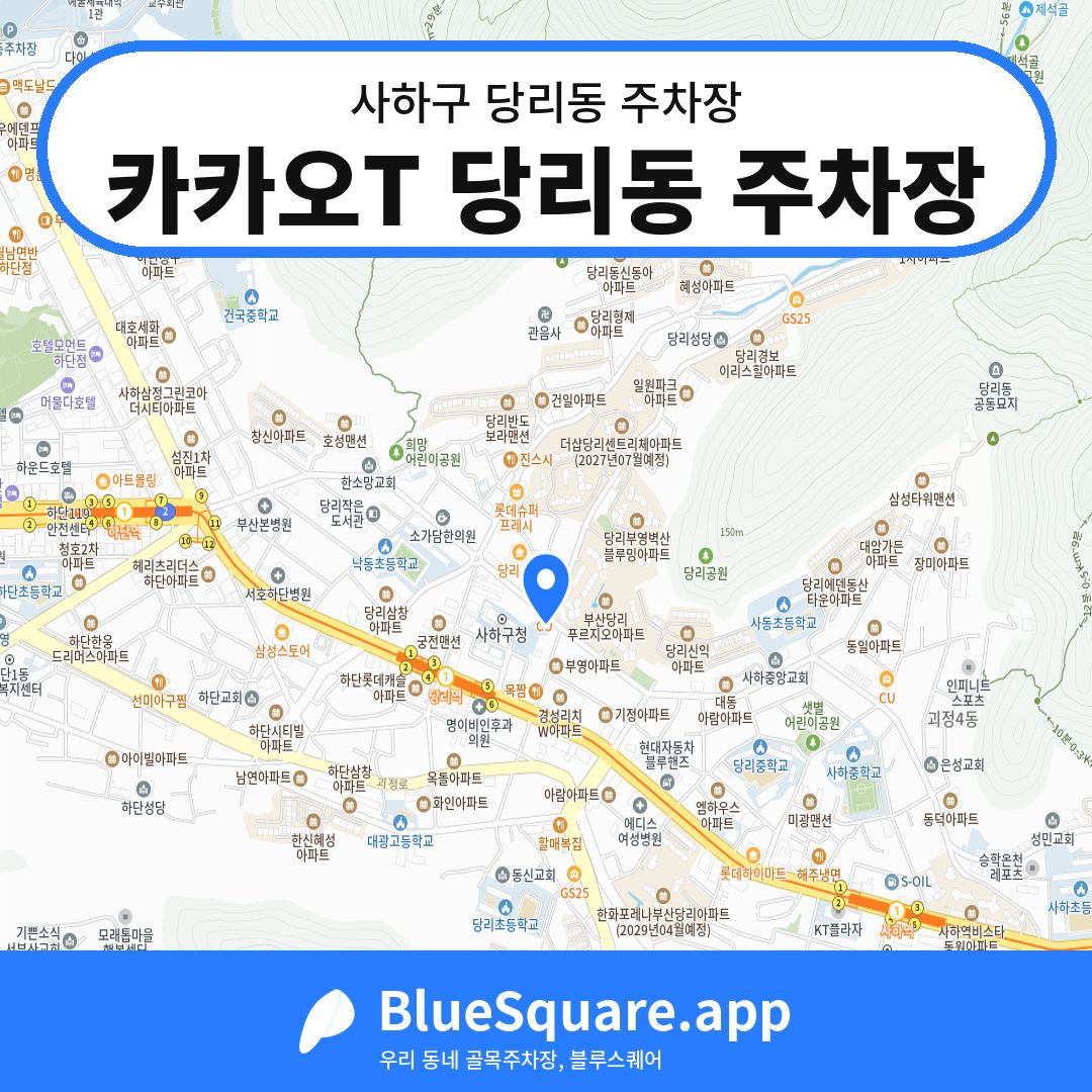 카카오T 당리동 주차장 위치 지도 — 부산 사하구 당리동 | 블루스퀘어 주차