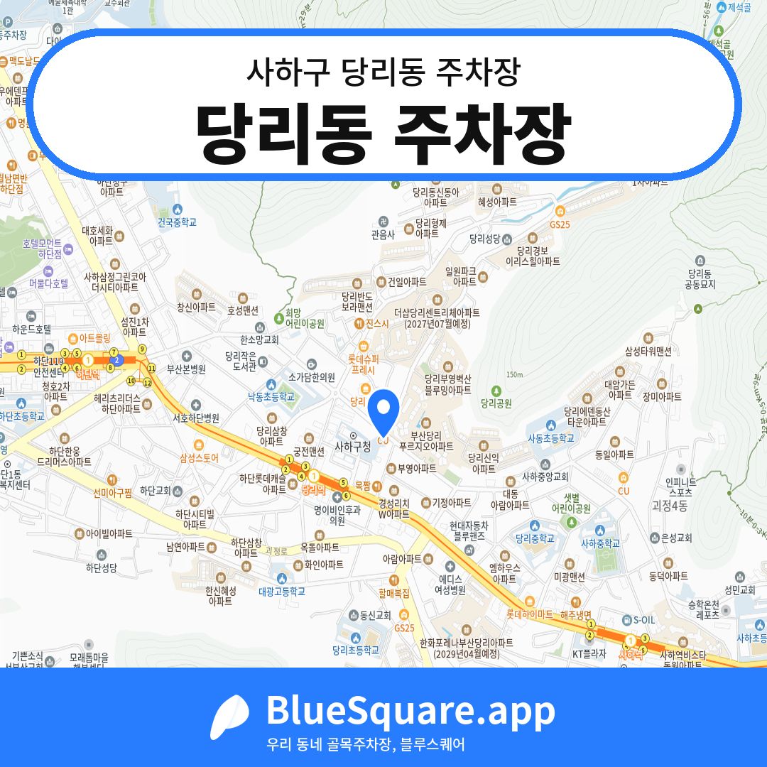 당리동 주차장 위치 지도 — 부산 사하구 당리동 | 블루스퀘어 주차