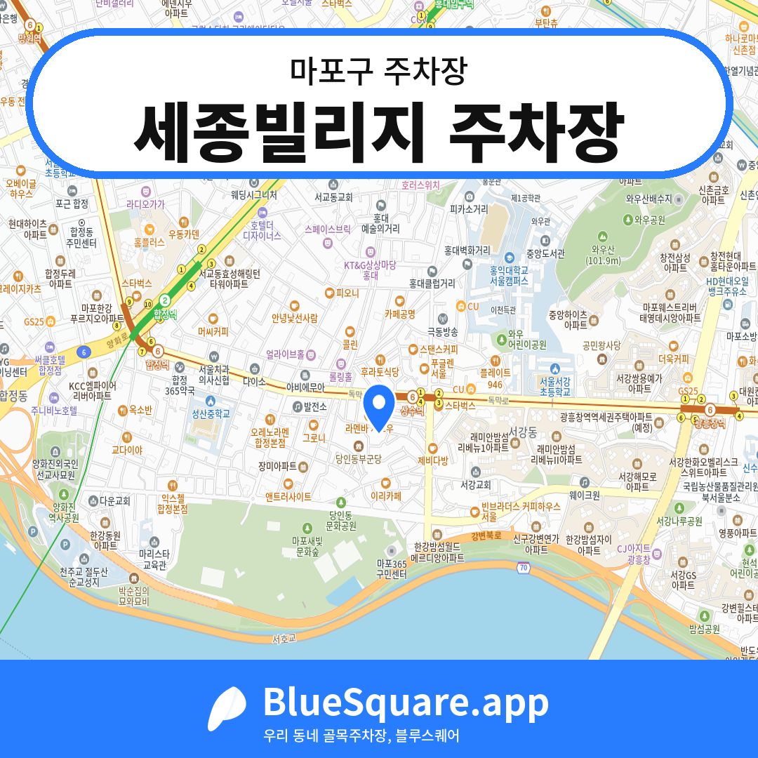 세종빌리지 주차장 위치 지도 — 서울 마포구 | 블루스퀘어 주차