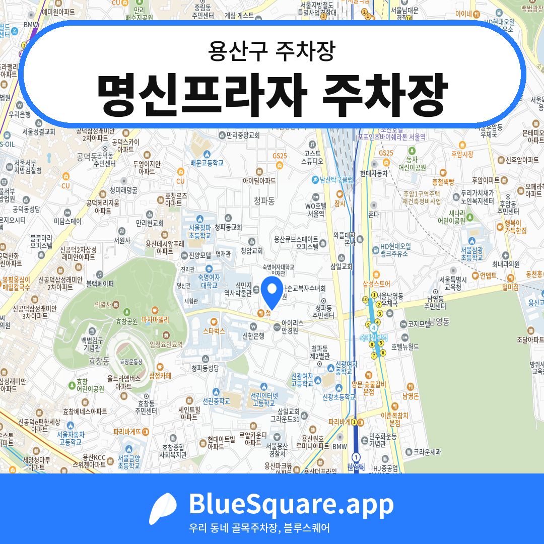 명신프라자 주차장 위치 지도 — 서울 용산구 | 블루스퀘어 주차