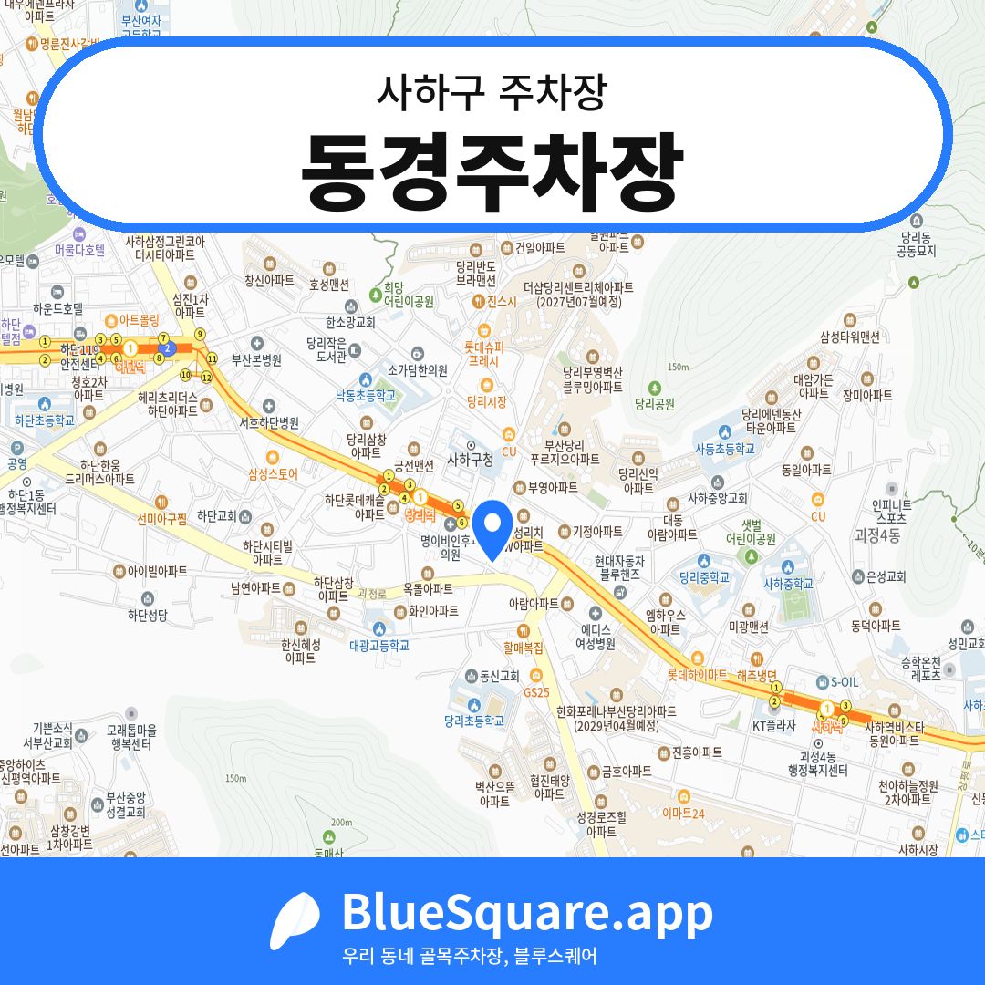 동경주차장 위치 지도 — 부산 사하구 | 블루스퀘어 주차