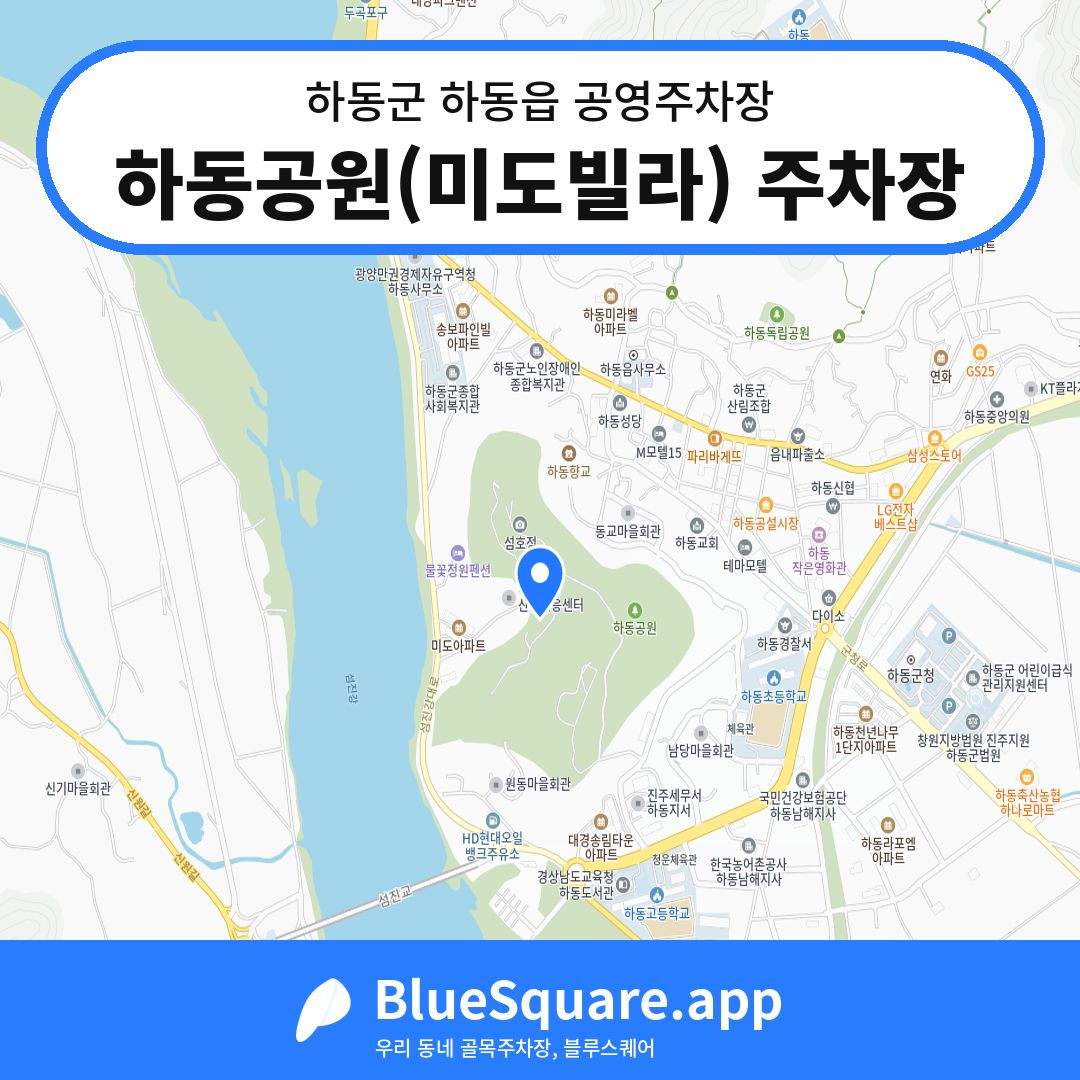 하동공원(미도빌라) 주차장 위치 지도 — 경남 하동군 하동읍 | 블루스퀘어 주차