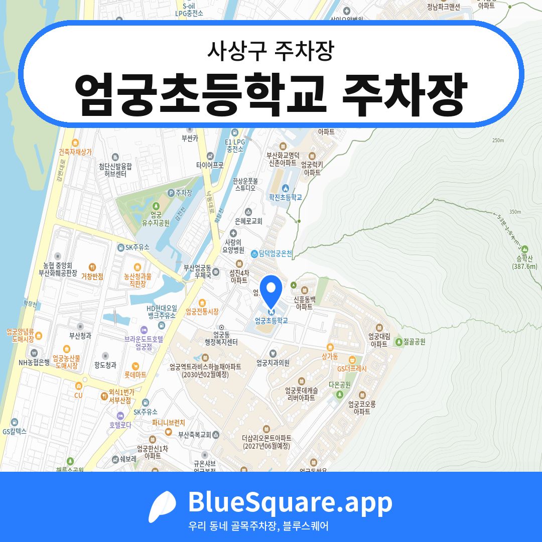 엄궁초등학교 주차장 위치 지도 — 부산 사상구 | 블루스퀘어 주차