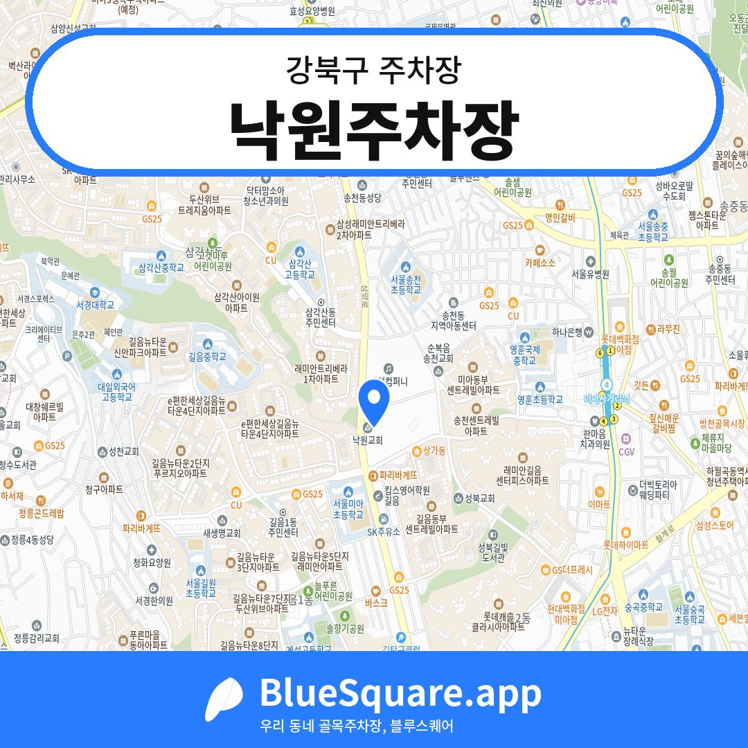 낙원주차장 위치 지도 — 서울 강북구 | 블루스퀘어 주차