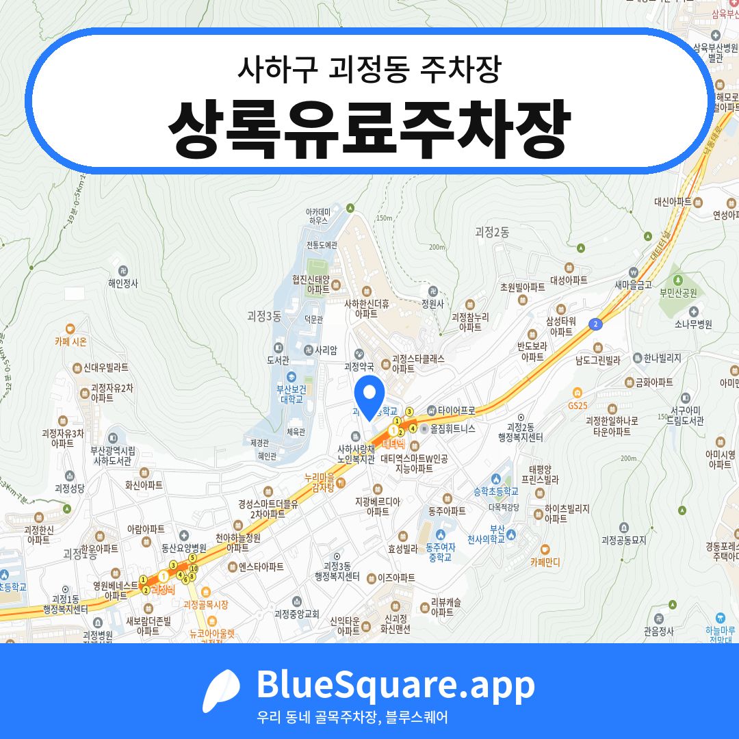 상록유료주차장 위치 지도 — 부산 사하구 괴정동 | 블루스퀘어 주차