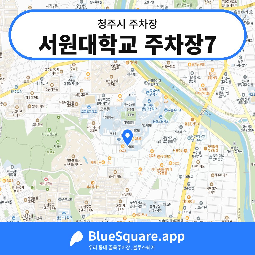 서원대학교 주차장7 위치 지도 — 충북 청주시 | 블루스퀘어 주차