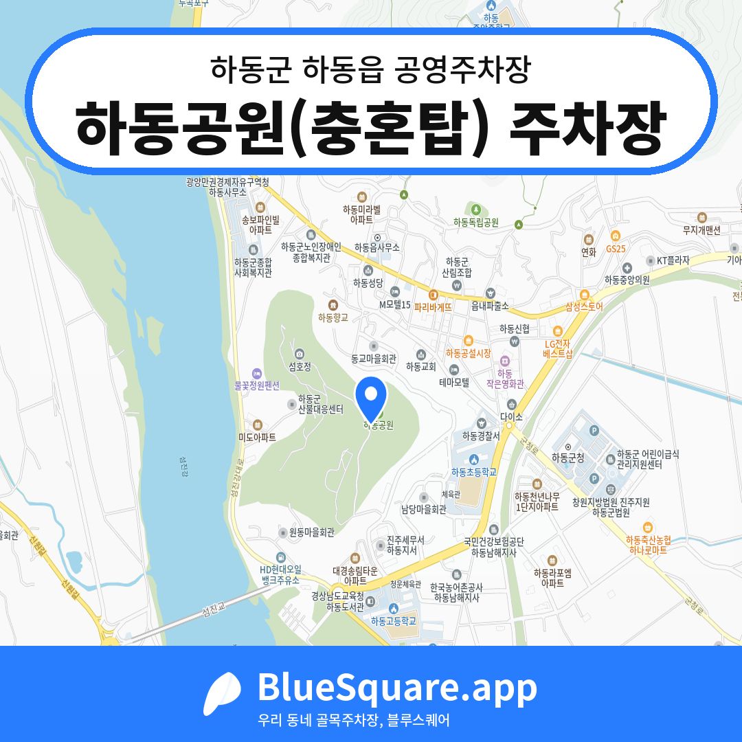 하동공원(충혼탑) 주차장 위치 지도 — 경남 하동군 하동읍 | 블루스퀘어 주차