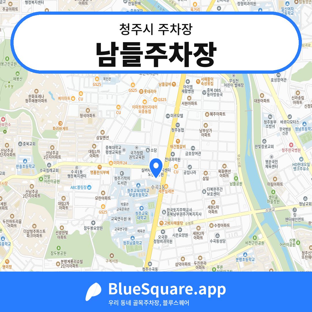 남들주차장 위치 지도 — 충북 청주시 | 블루스퀘어 주차