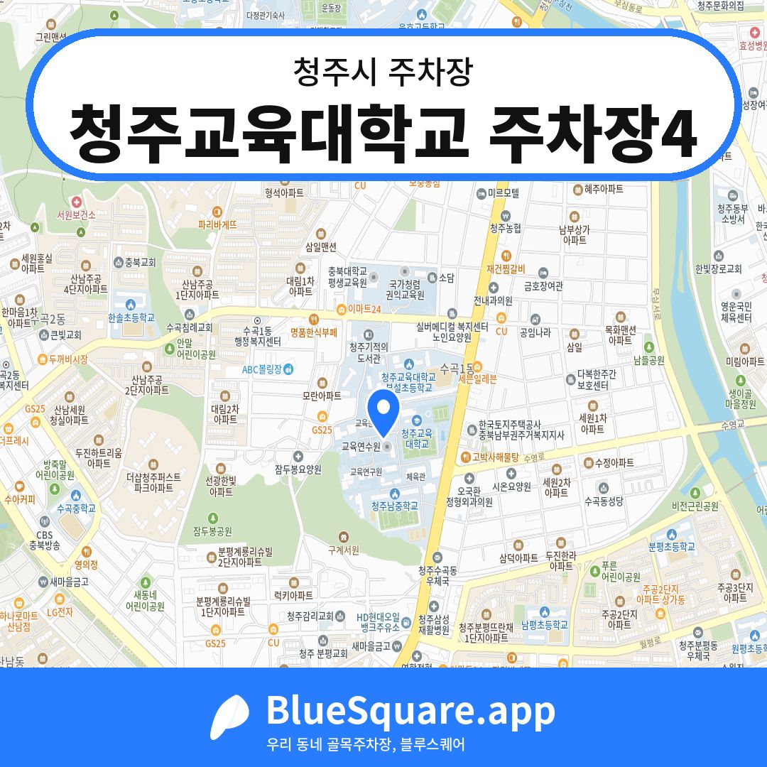 청주교육대학교 주차장4 위치 지도 — 충북 청주시 | 블루스퀘어 주차