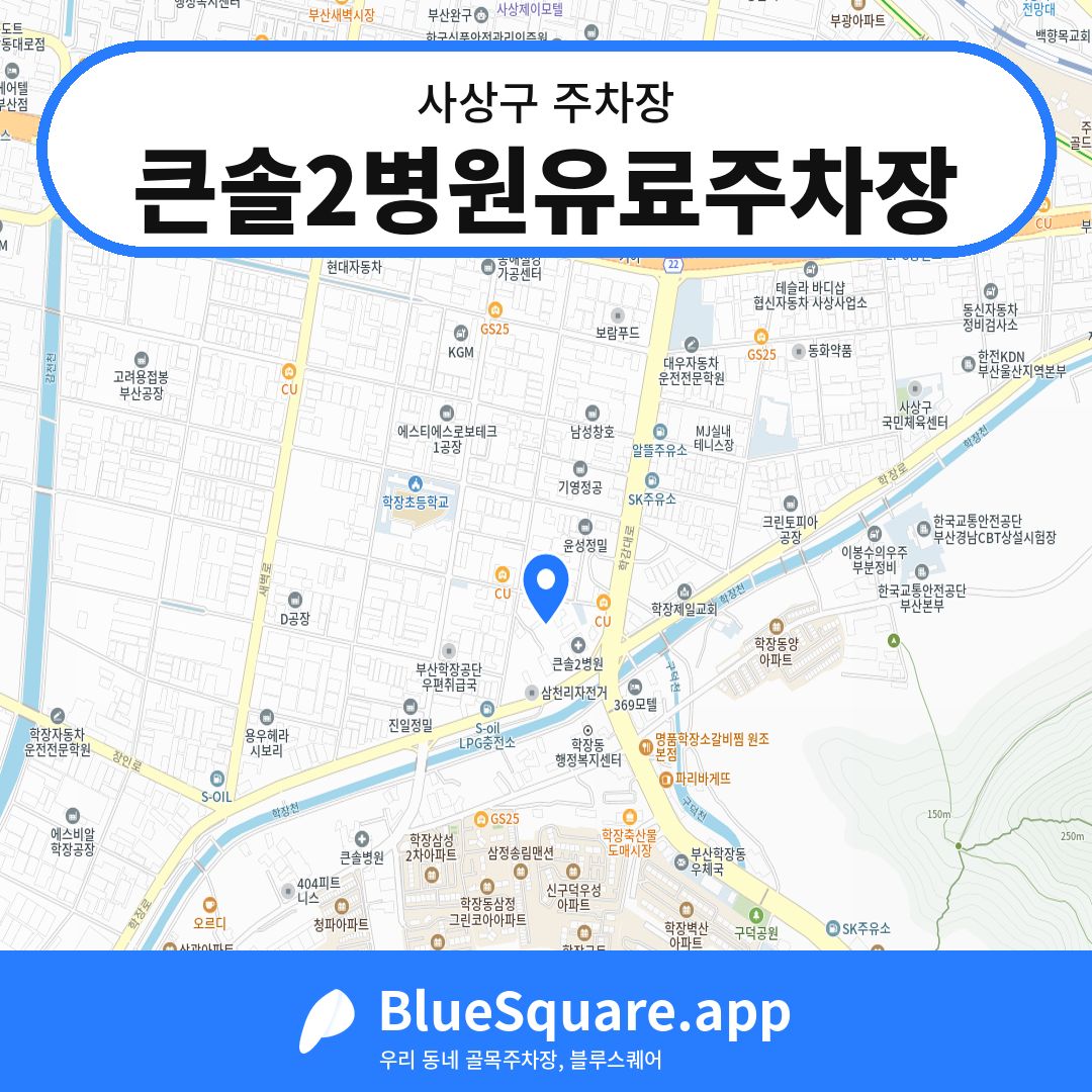 큰솔2병원유료주차장 위치 지도 — 부산 사상구 | 블루스퀘어 주차