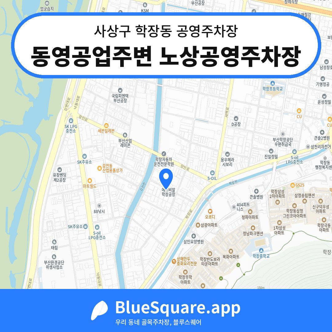 동영공업주변 노상공영주차장 위치 지도 — 부산 사상구 학장동 | 블루스퀘어 주차