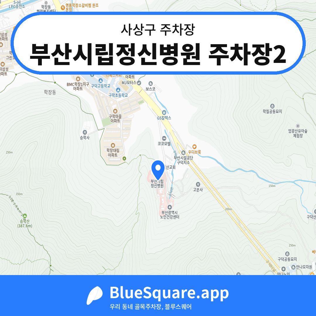 부산시립정신병원 주차장2 위치 지도 — 부산 사상구 | 블루스퀘어 주차