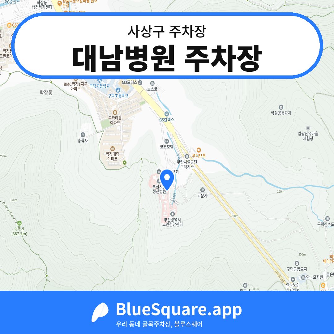 대남병원 주차장 위치 지도 — 부산 사상구 | 블루스퀘어 주차