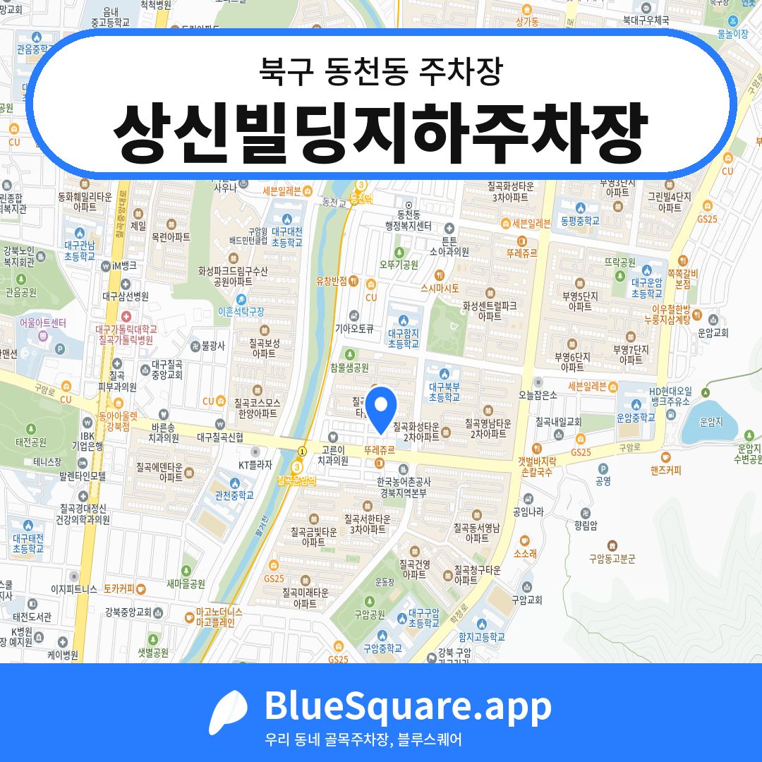 상신빌딩지하주차장 위치 지도 — 대구 북구 동천동 | 블루스퀘어 주차