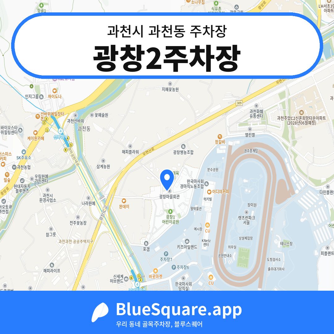 광창2주차장 위치 지도 — 경기 과천시 과천동 | 블루스퀘어 주차