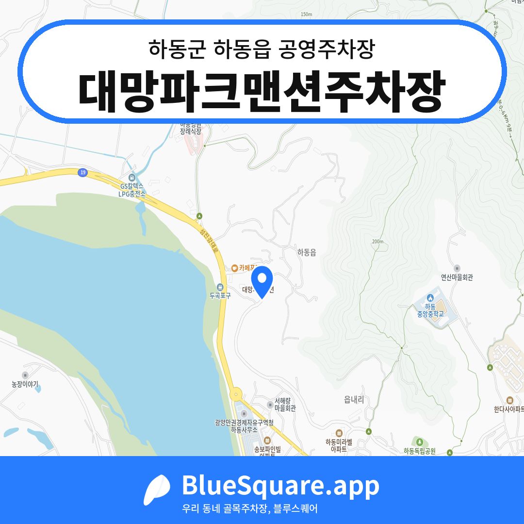 대망파크맨션주차장 위치 지도 — 경남 하동군 하동읍 | 블루스퀘어 주차