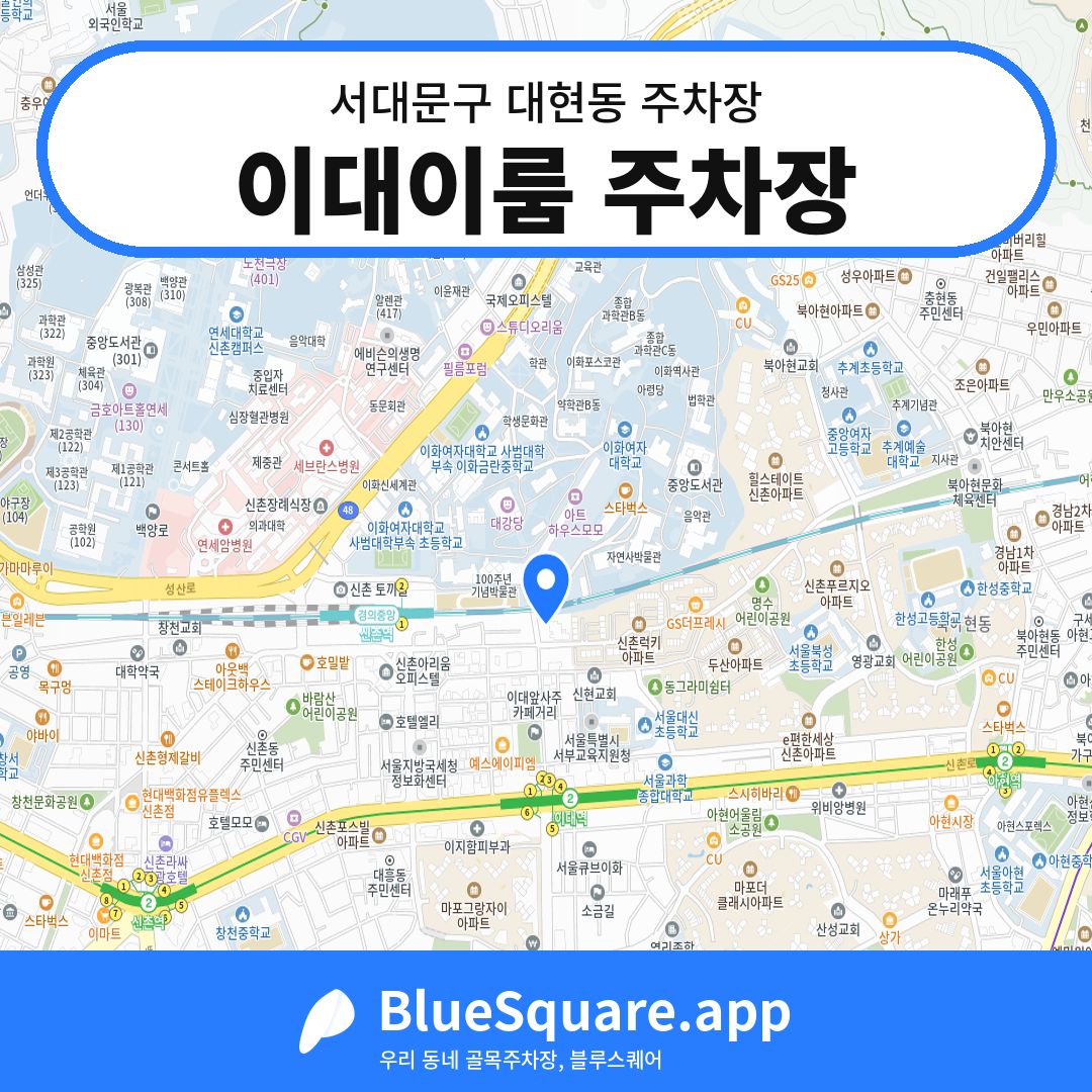 이대이룸 주차장 위치 지도 — 서울 서대문구 대현동 | 블루스퀘어 주차