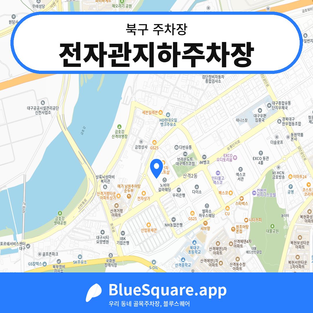 전자관지하주차장 위치 지도 — 대구 북구 | 블루스퀘어 주차