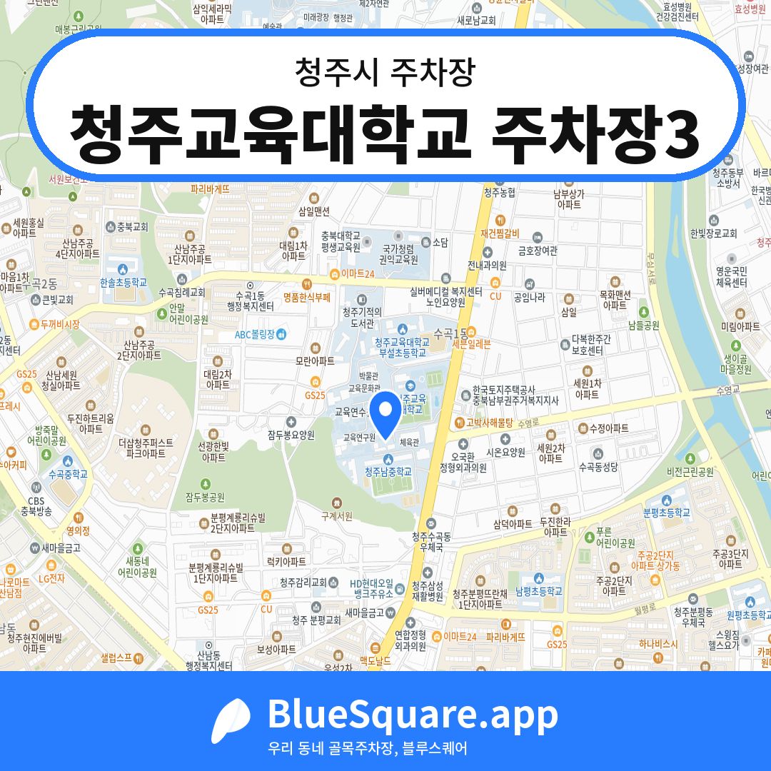 청주교육대학교 주차장3 위치 지도 — 충북 청주시 | 블루스퀘어 주차