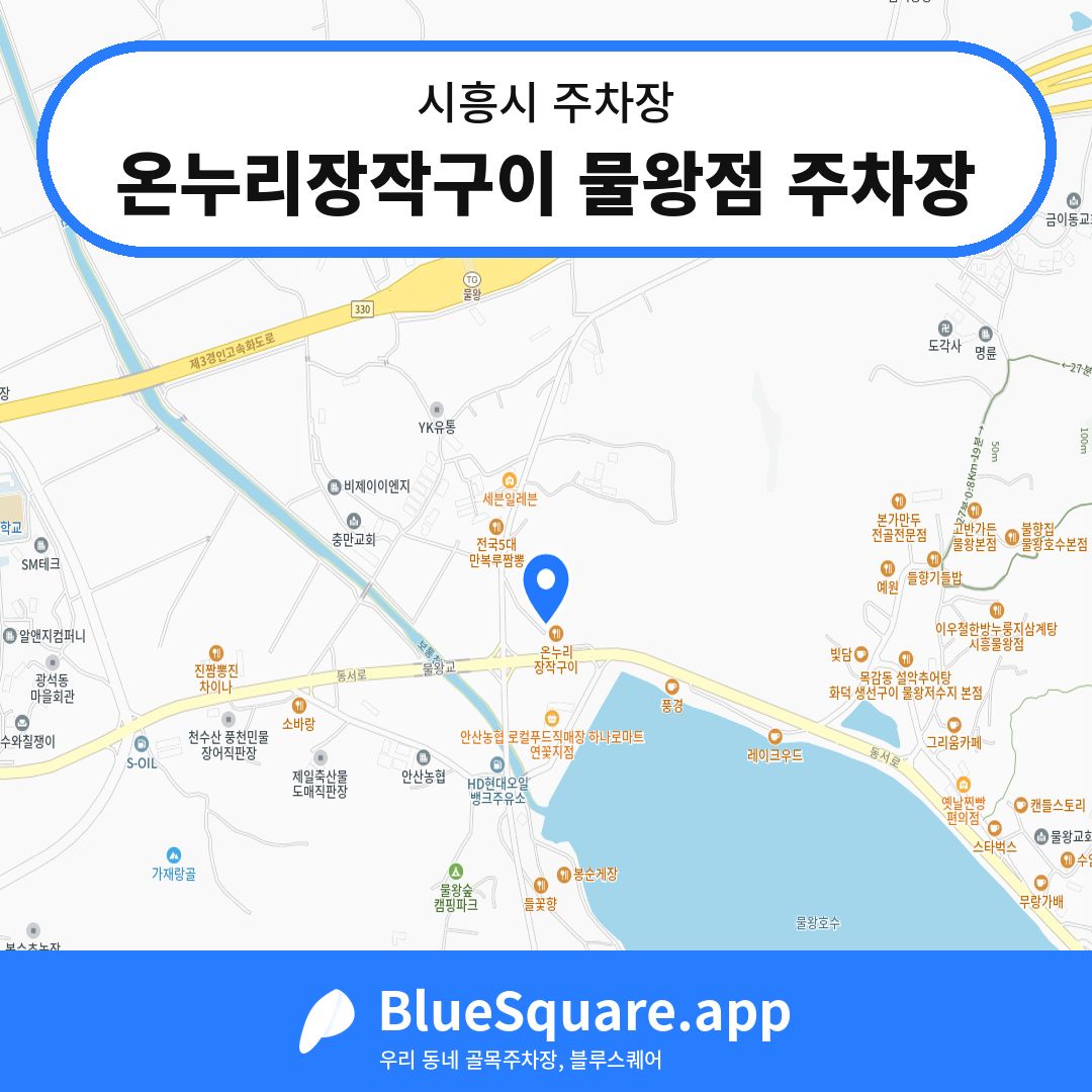 온누리장작구이 물왕점 주차장 위치 지도 — 경기 시흥시 | 블루스퀘어 주차