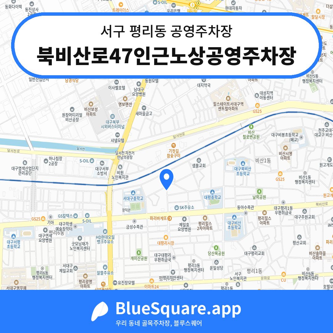 북비산로47인근노상공영주차장 위치 지도 — 대구 서구 평리동 | 블루스퀘어 주차