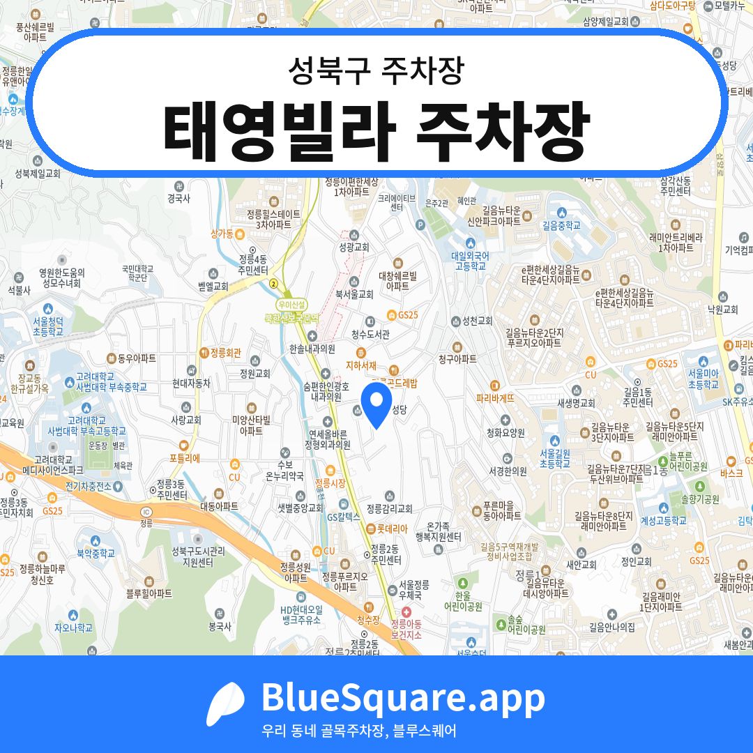 태영빌라 주차장 위치 지도 — 서울 성북구 | 블루스퀘어 주차