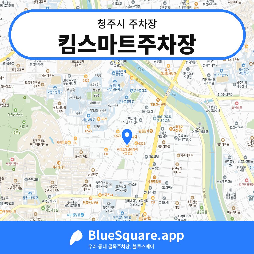 킴스마트주차장 위치 지도 — 충북 청주시 | 블루스퀘어 주차