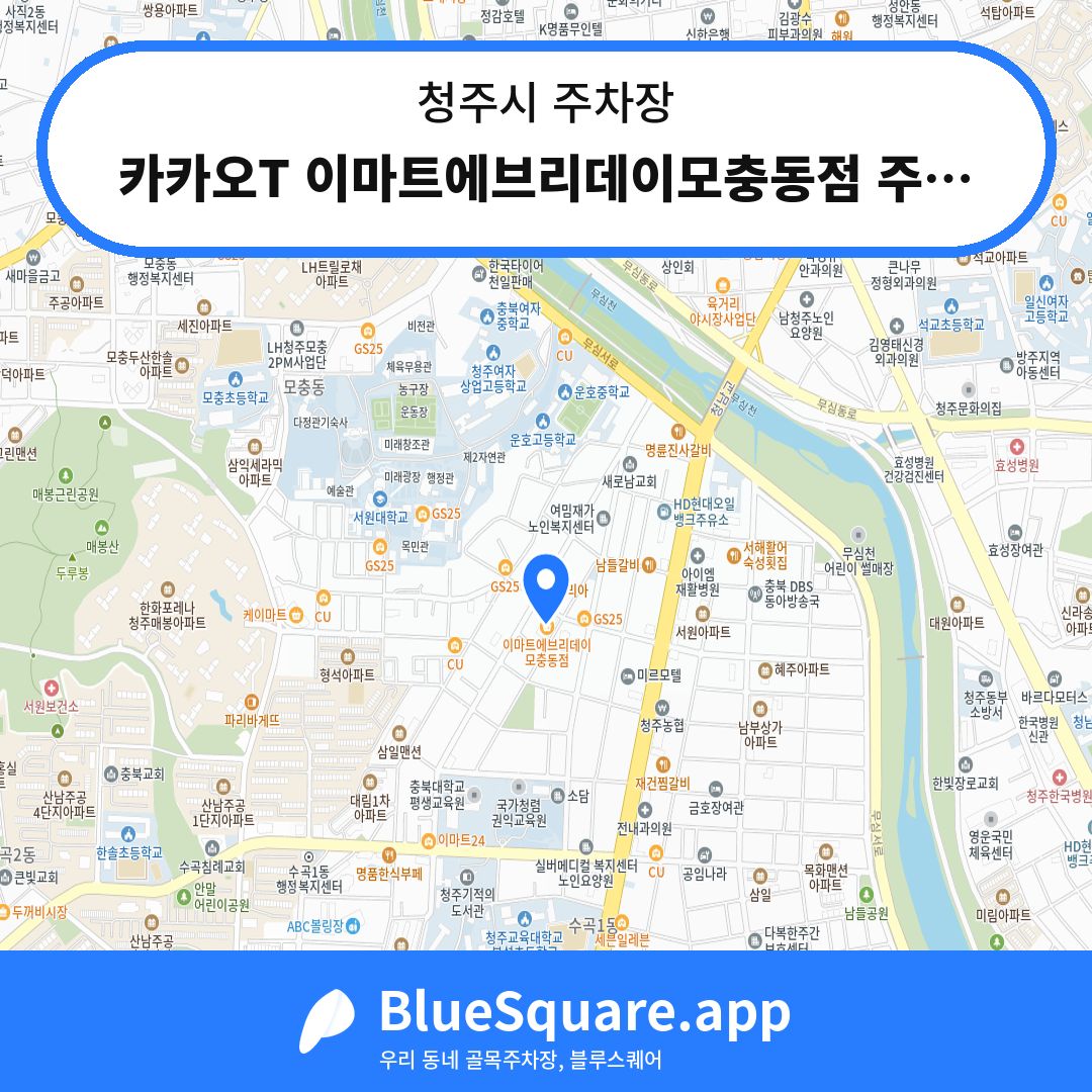 카카오T 이마트에브리데이모충동점 주차장 위치 지도 — 충북 청주시 | 블루스퀘어 주차
