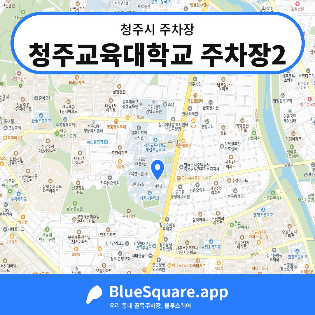 청주교육대학교 주차장2 위치 지도 — 충북 청주시 | 블루스퀘어 주차