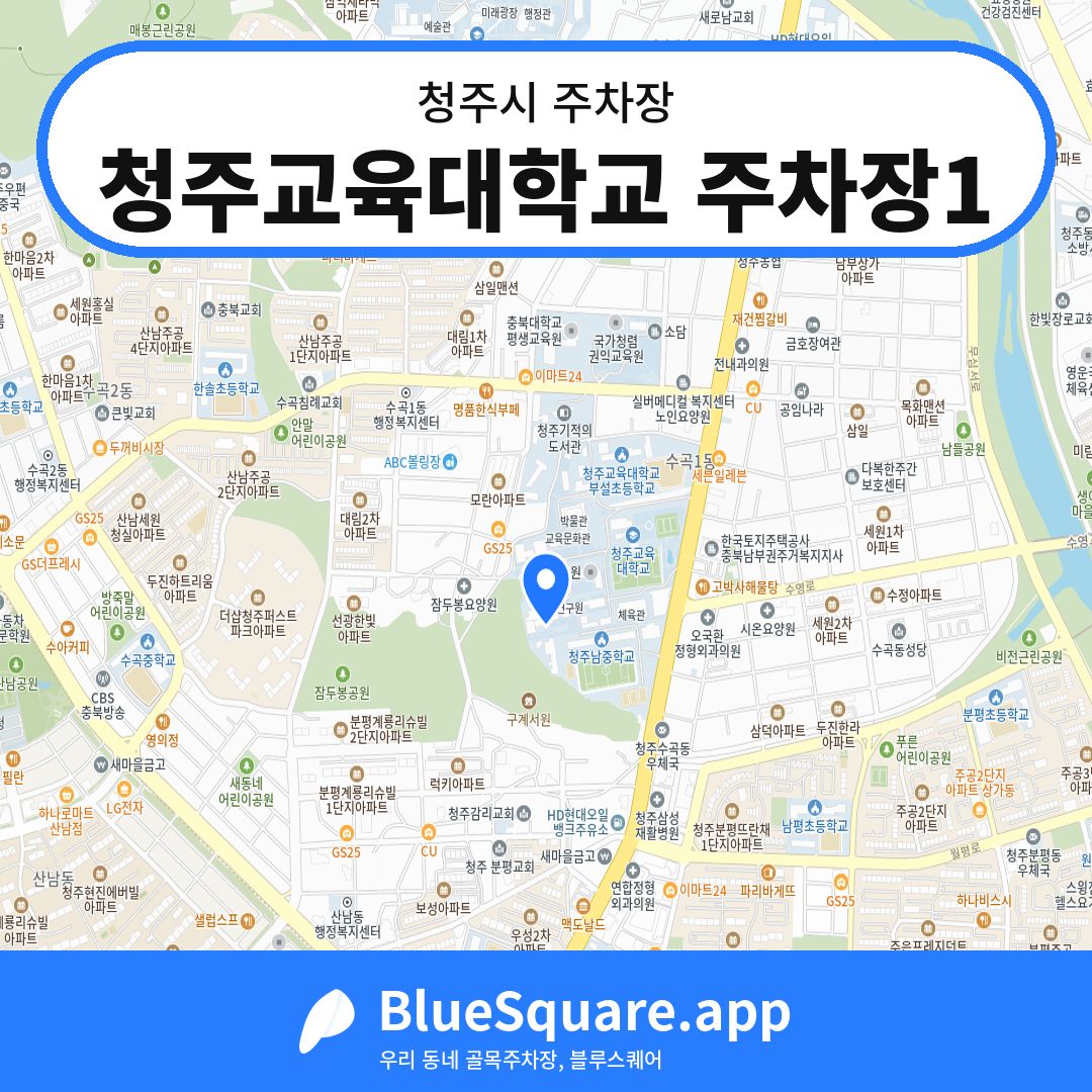 청주교육대학교 주차장1 위치 지도 — 충북 청주시 | 블루스퀘어 주차