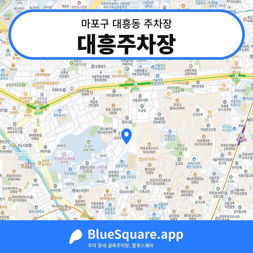 대흥주차장 위치 지도 — 서울 마포구 대흥동 | 블루스퀘어 주차