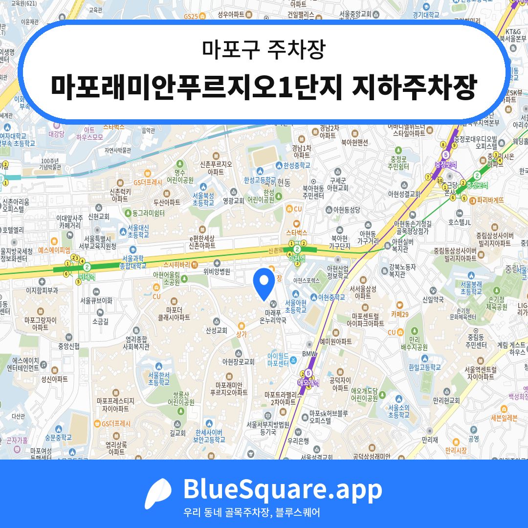마포래미안푸르지오1단지 지하주차장 위치 지도 — 서울 마포구 | 블루스퀘어 주차