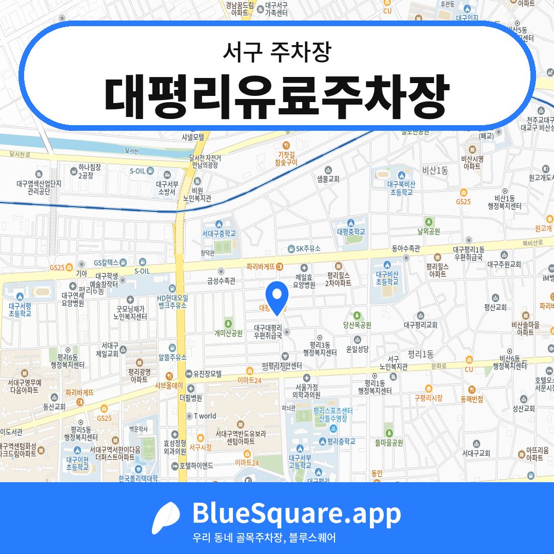 대평리유료주차장 위치 지도 — 대구 서구 | 블루스퀘어 주차
