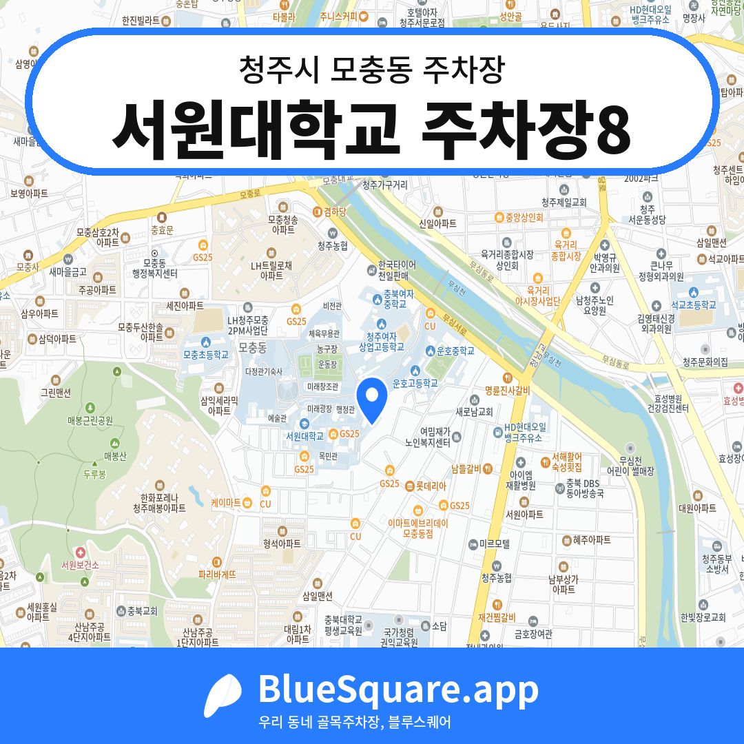 서원대학교 주차장8 위치 지도 — 충북 청주시 모충동 | 블루스퀘어 주차