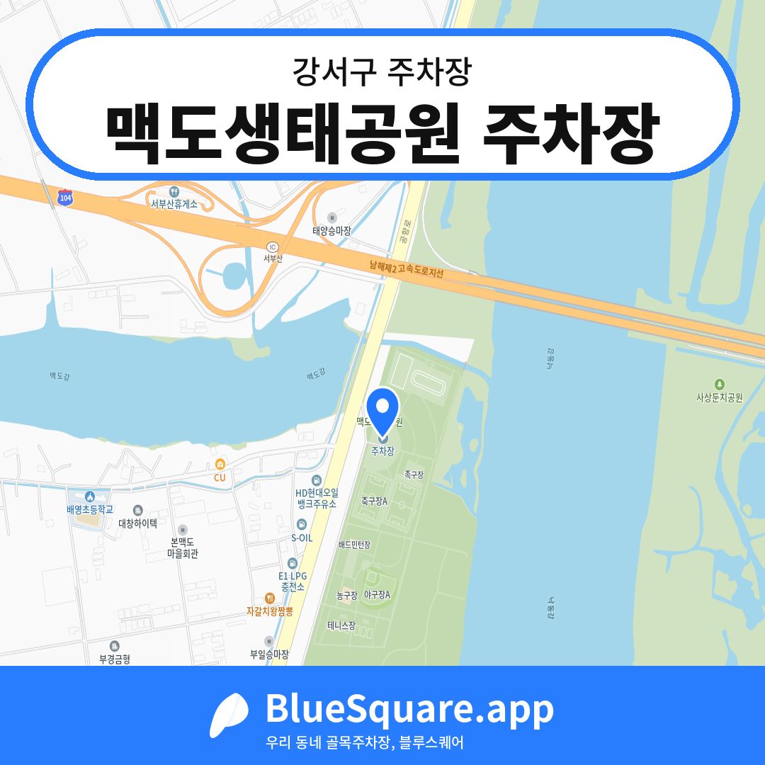 맥도생태공원 주차장 위치 지도 — 부산 강서구 | 블루스퀘어 주차