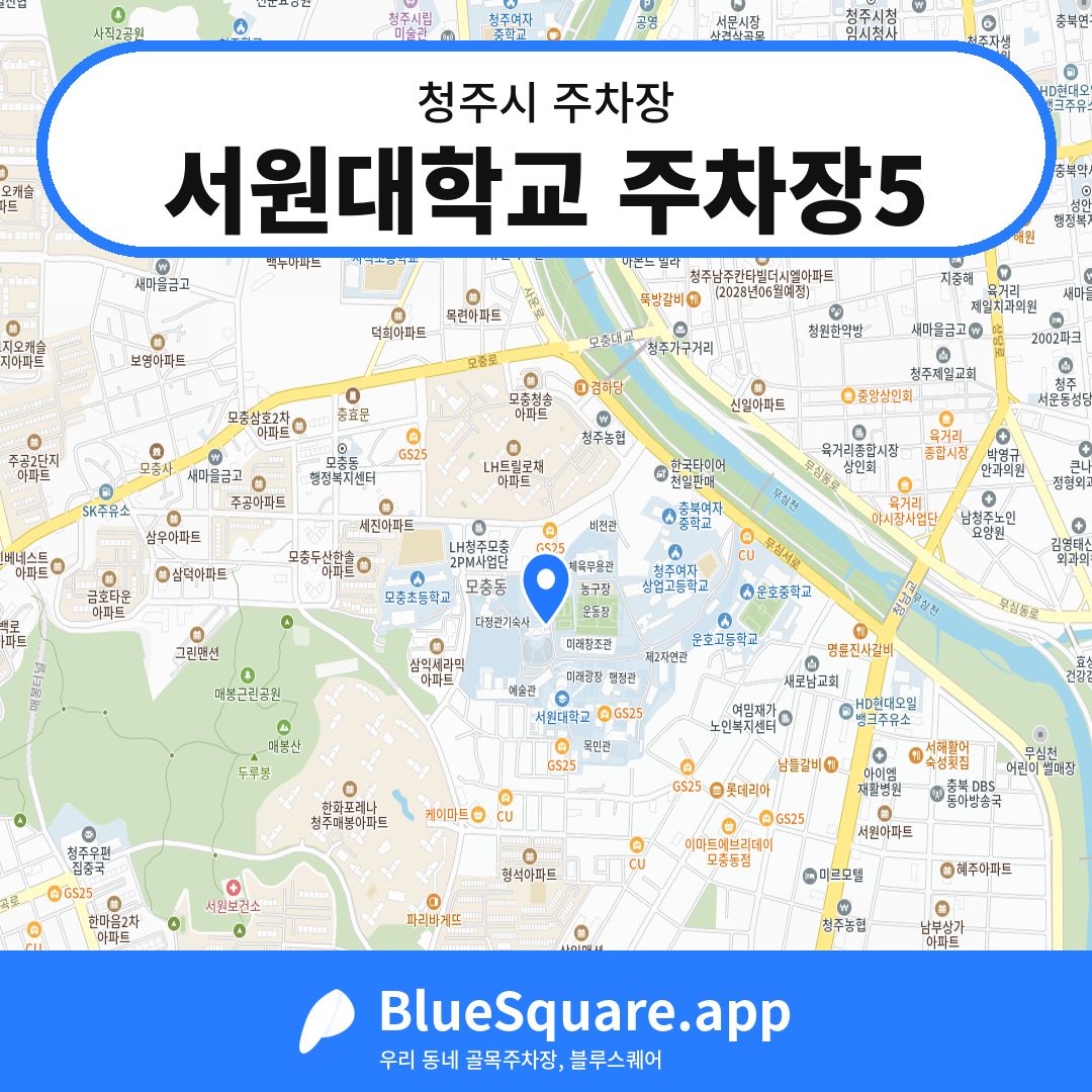 서원대학교 주차장5 위치 지도 — 충북 청주시 | 블루스퀘어 주차