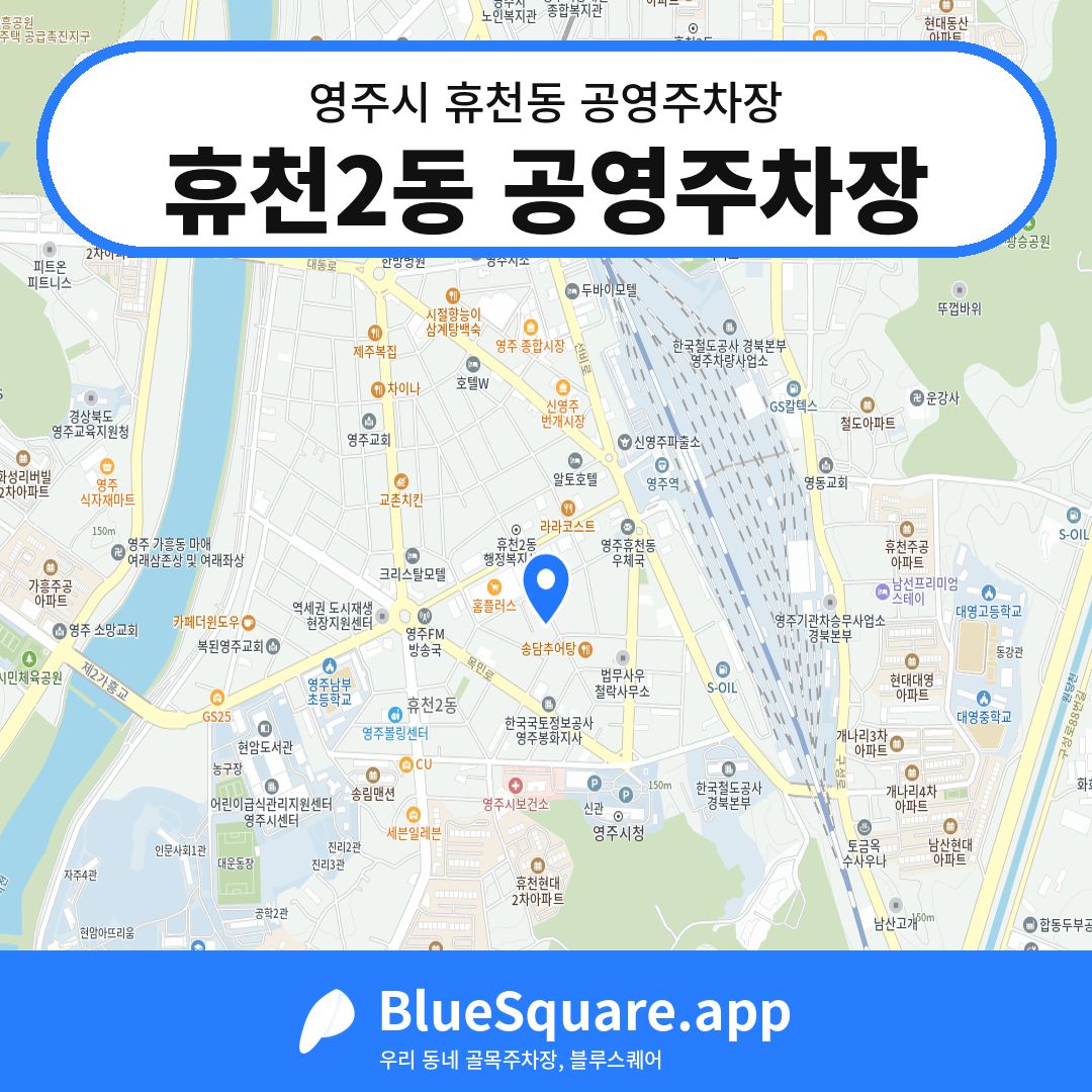 휴천2동 공영주차장 위치 지도 — 경북 영주시 휴천동 | 블루스퀘어 주차